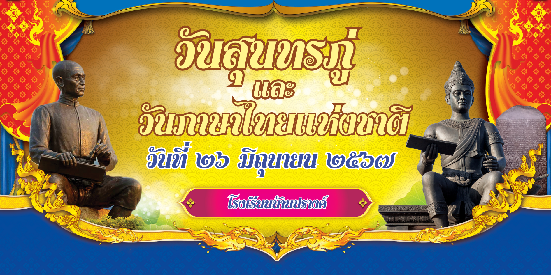  ไวนิล 05 วันภาษาไทยแห่งชาติ.pptx.png